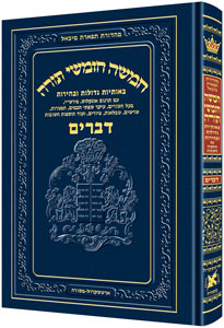 Chumash Chinuch Tiferes Micha'el Devarim