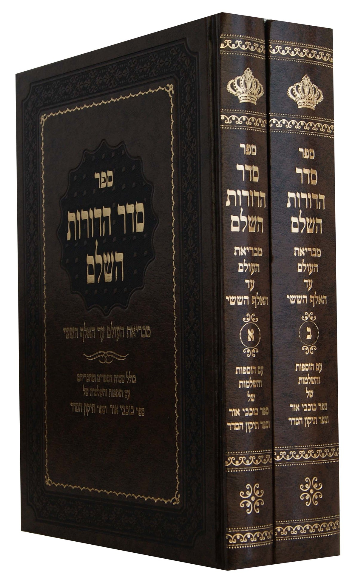 סדר הדורות - ב"כ יריד הספרים