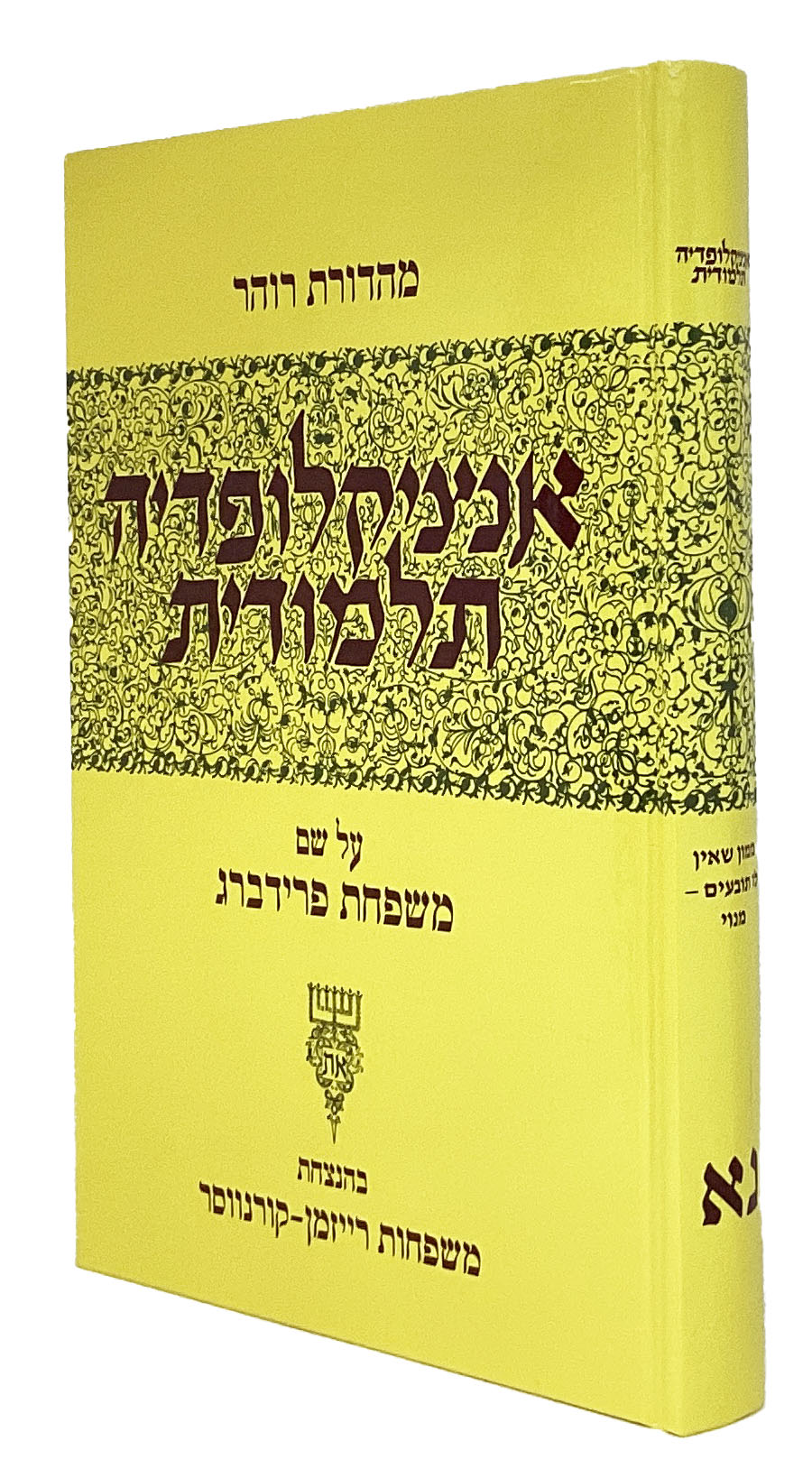 אנציקלופדיה תלמודית - חלק נ"ג