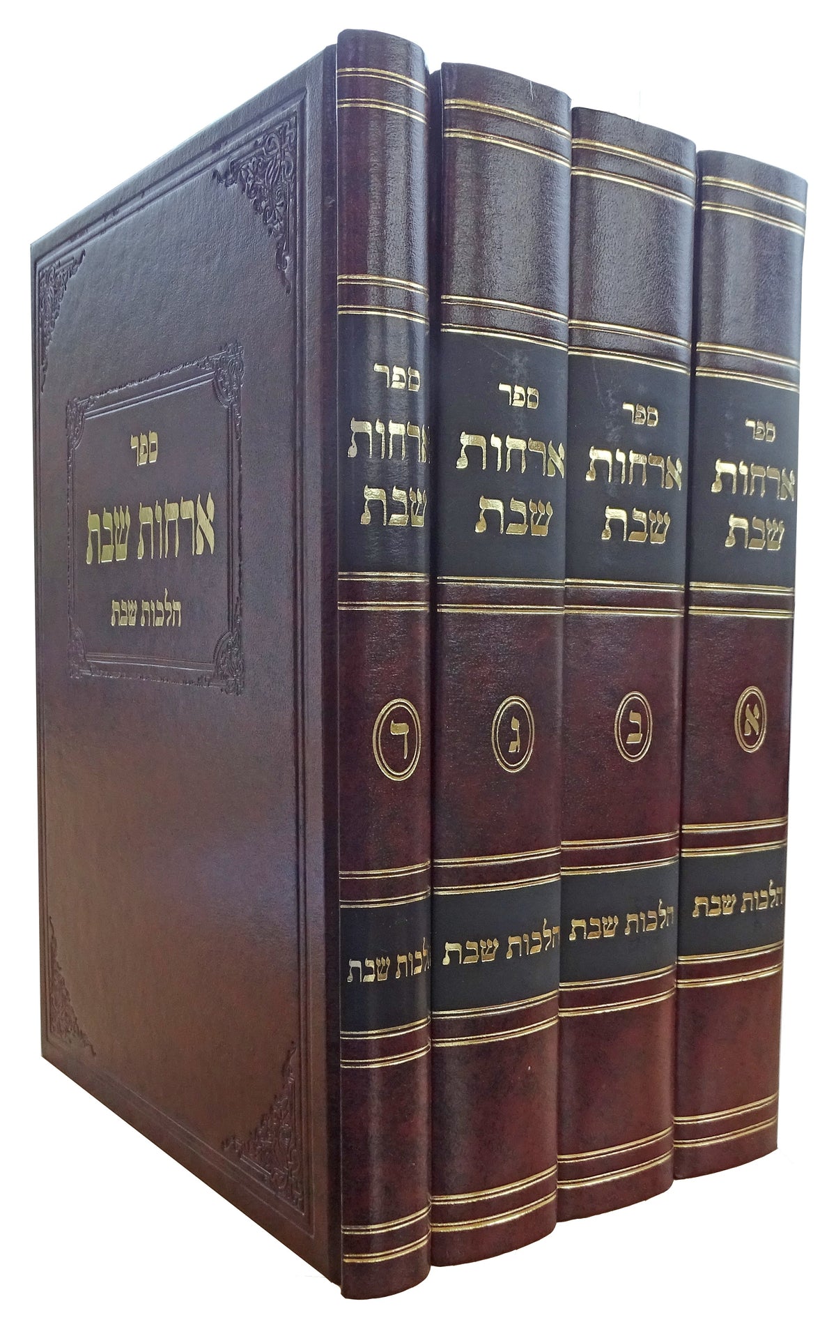 ארחות שבת - ד"כ