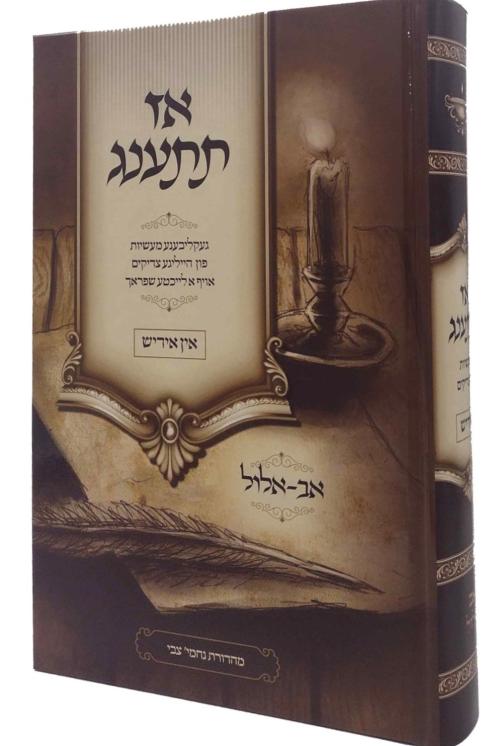 אז תתענג ספורי צדיקים אידיש - אב אלול