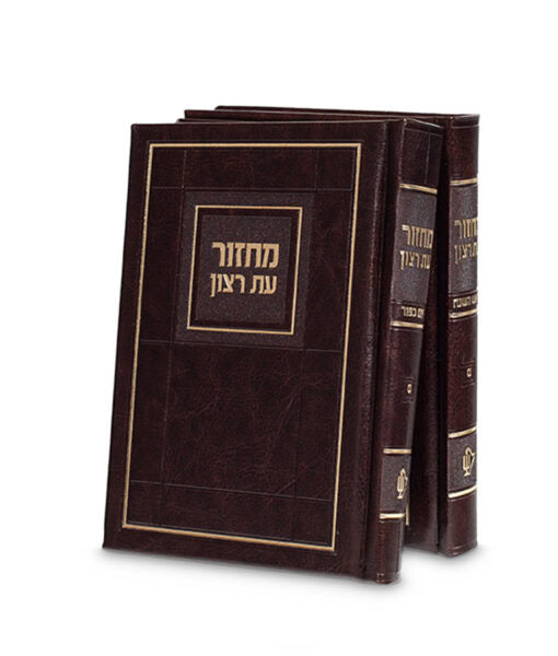 מחזור עת רצון גדול ספרד Choshen Style - Faux Leather - Brown