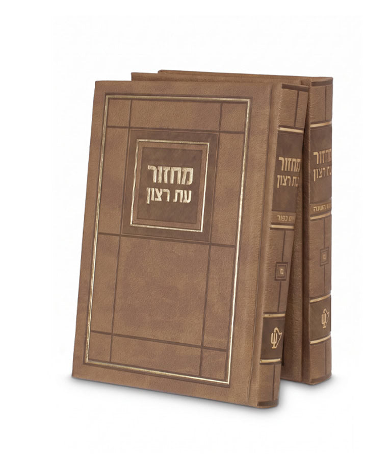 מחזור עת רצון גדול ספרד PU - Light Brown [Choshen Style]