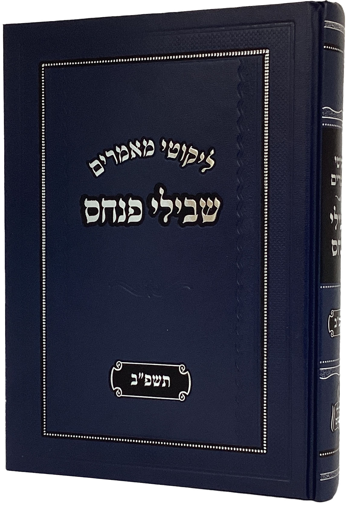 שבילי פנחס תשפ"ב