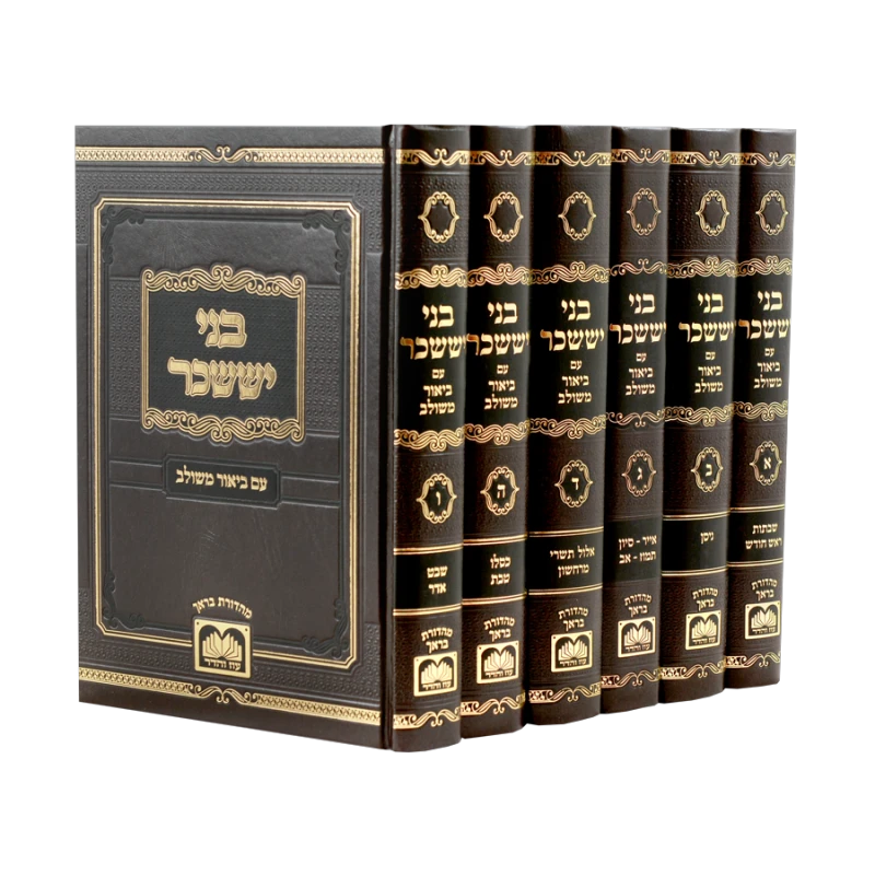סעט בני יששכר עוז והדר עם ביאור משולב ו"כ