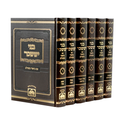 סעט בני יששכר עוז והדר עם ביאור משולב ו"כ