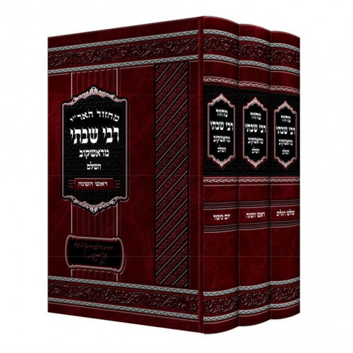 מחזור האר"י ר' שבתי - ר"ה יו"כ שלש רגלים ג"כ