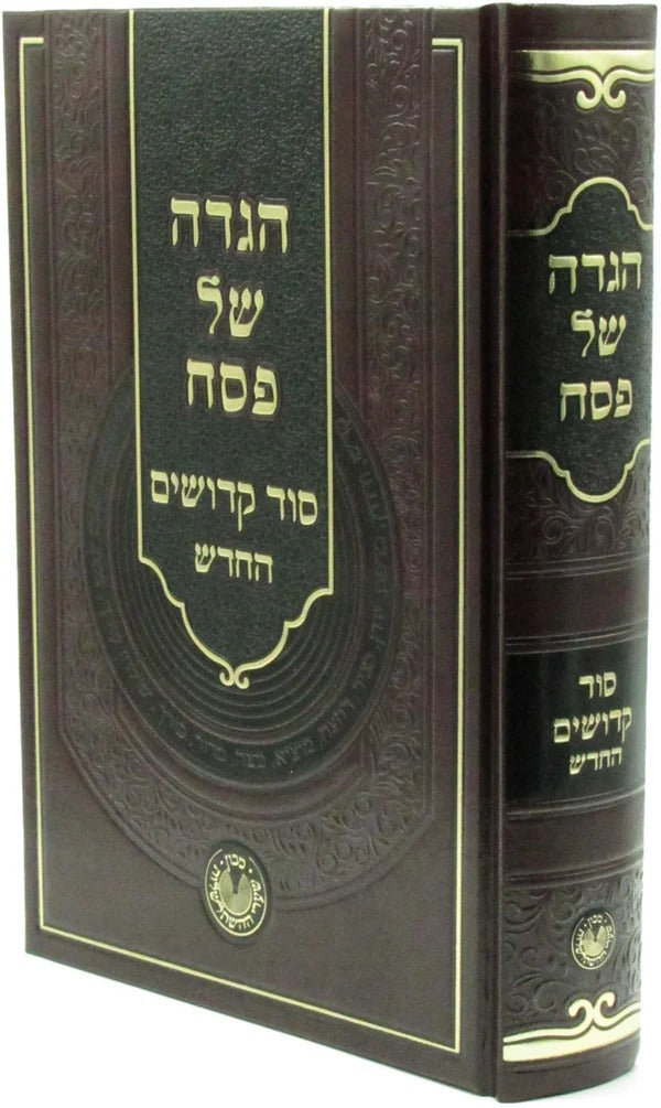 הגדה - סוד קדושים