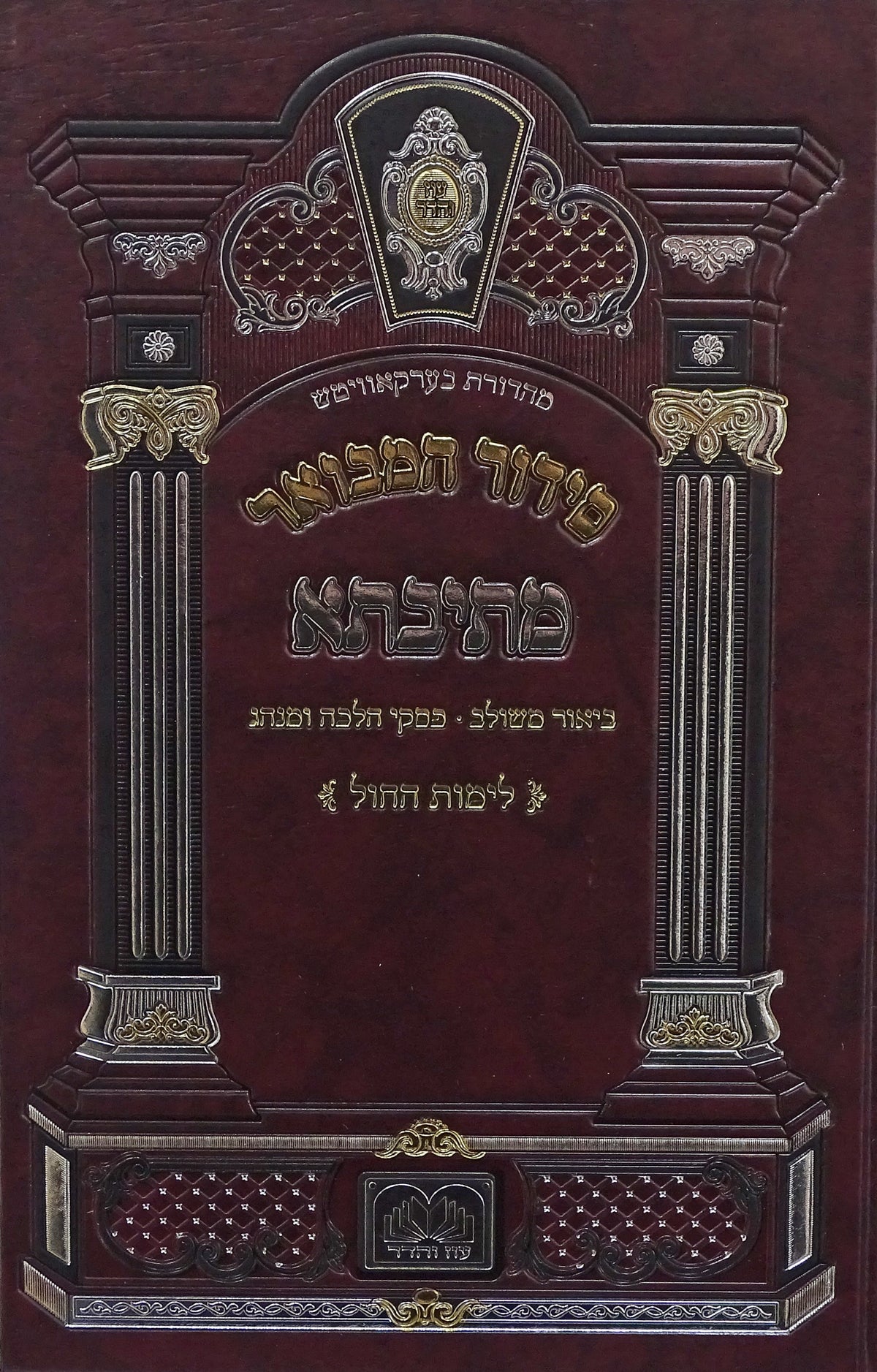 סידור מתיבתא לחול - קטן