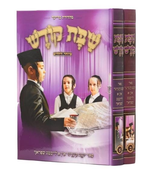 שבת קודש ב"כ - מיוחד לילדים
