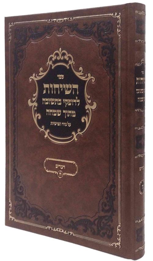 השיחות לדופקי בתשובה מתוך שמחה - דברים לעלוב