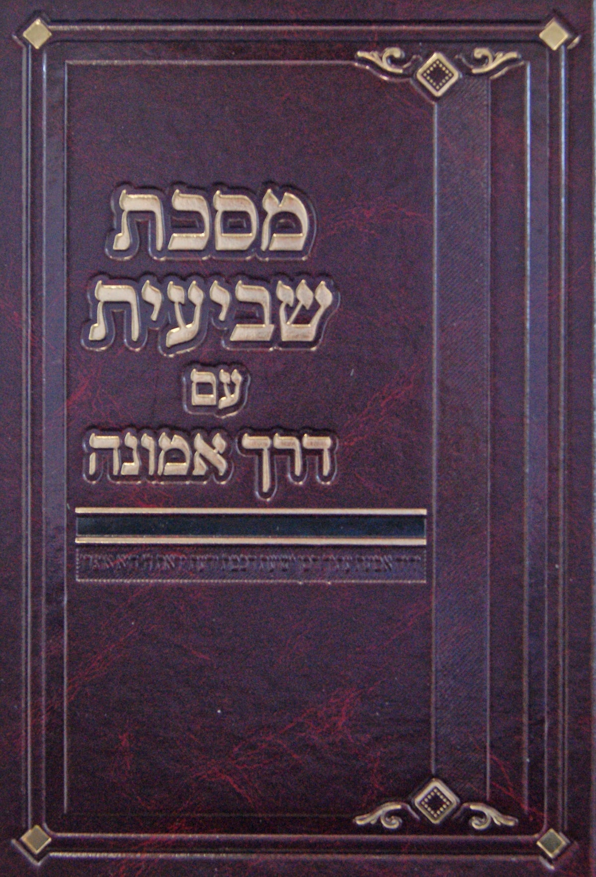 משניות שביעית - עם ביאור דרך אמונה