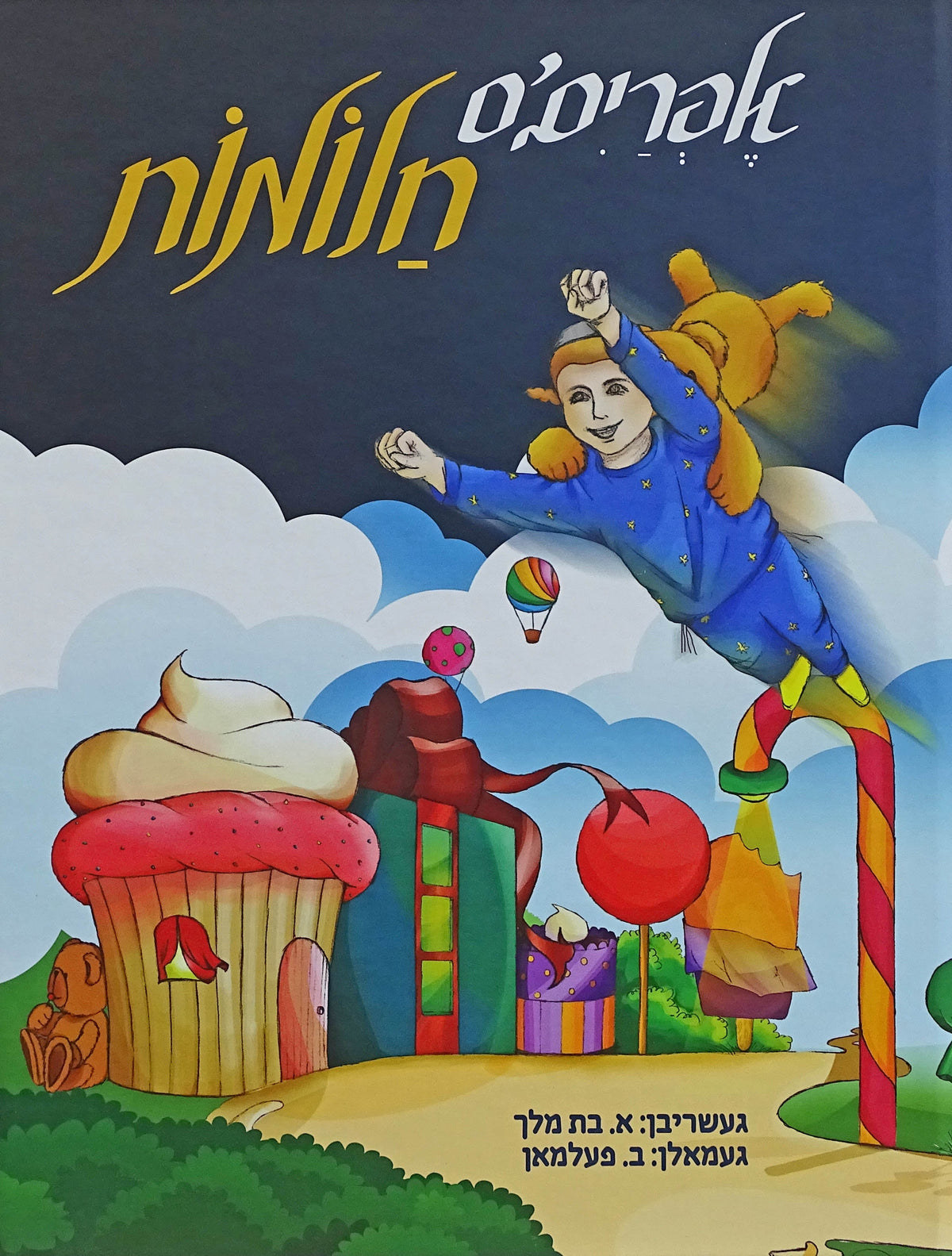 אפרים'ס חלומות