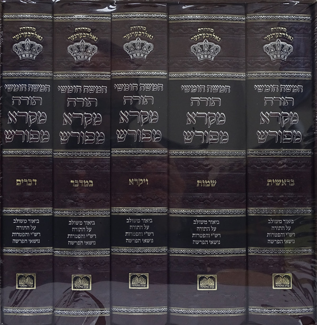 סט חומש מקרא מפורש ה"כ