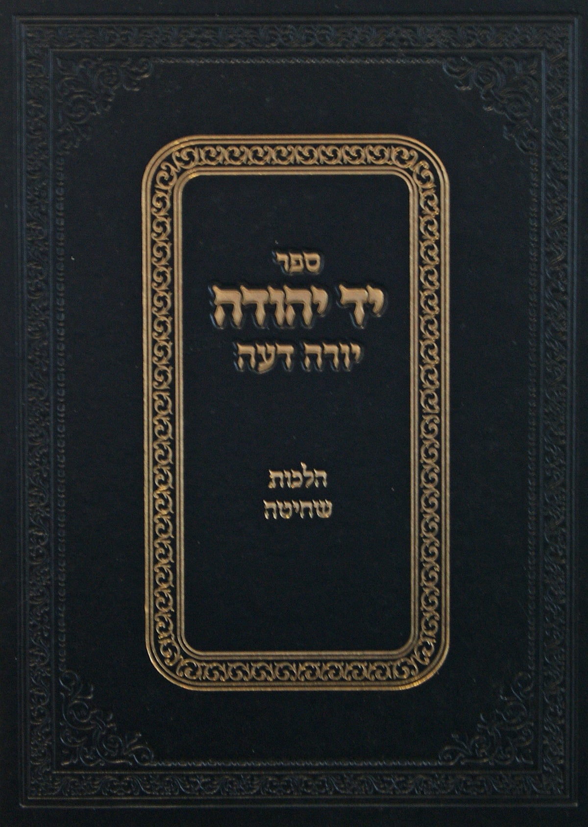 יד יהודה יו"ד הל' שחיטה