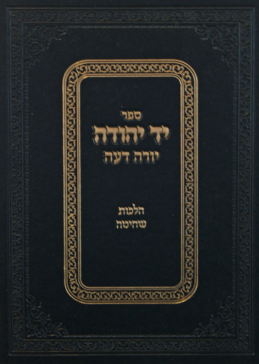 יד יהודה יו"ד הל' שחיטה