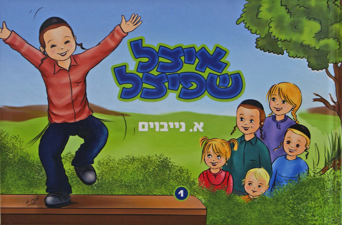 איצל שפיצל מיט זיין חברת תהלים - קאמיקס