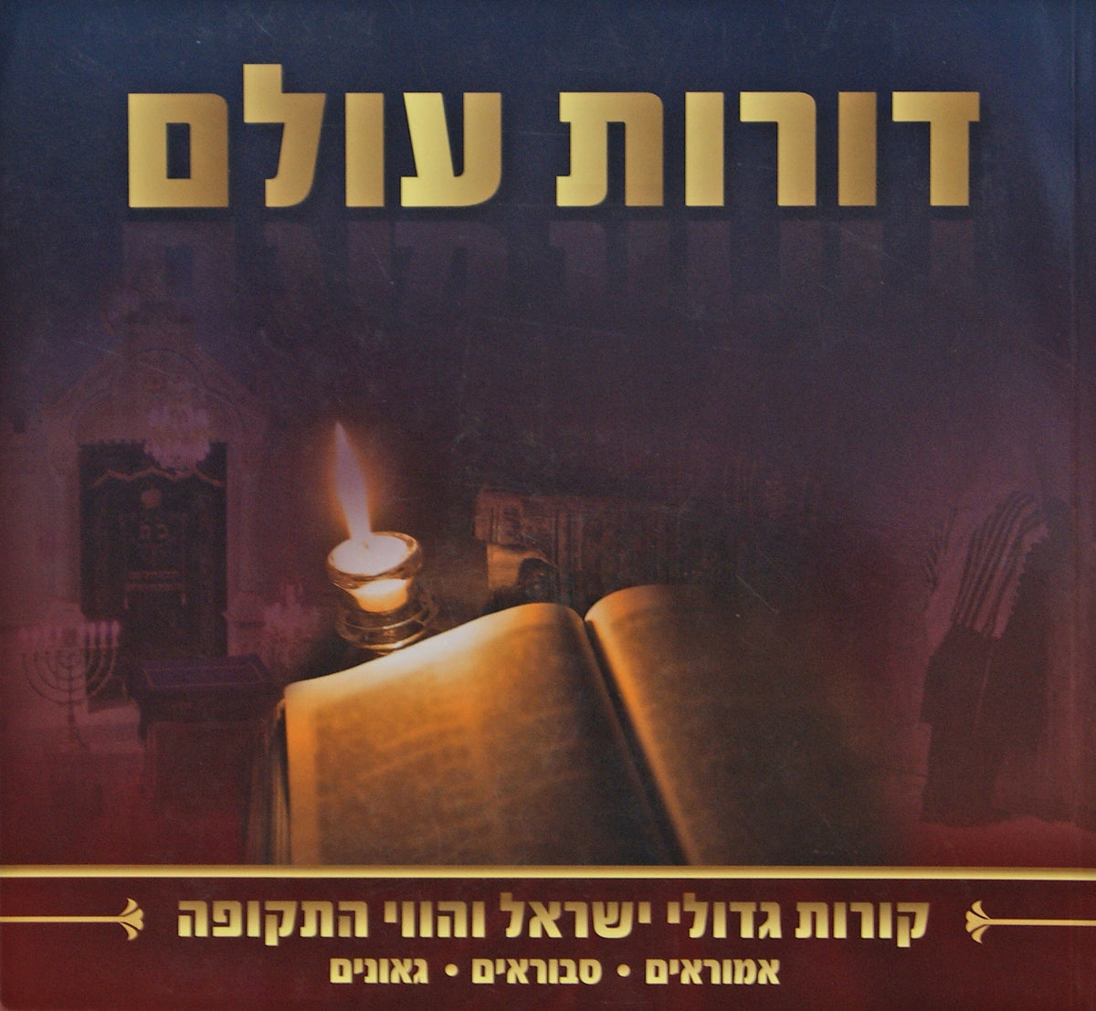 דורות עולם קורות גדולי ישראל - אמוראים, סבוראים, גאונים