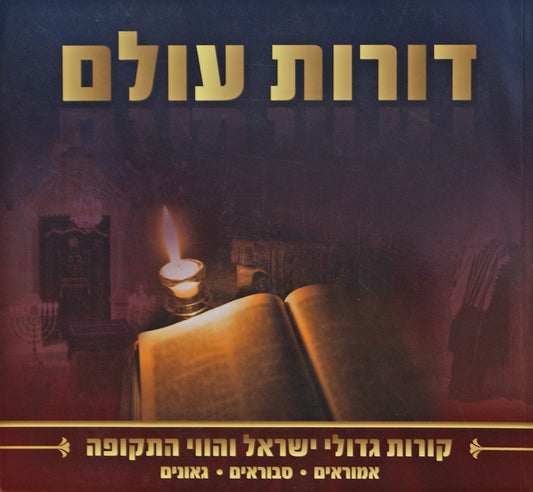 דורות עולם קורות גדולי ישראל - אמוראים, סבוראים, גאונים