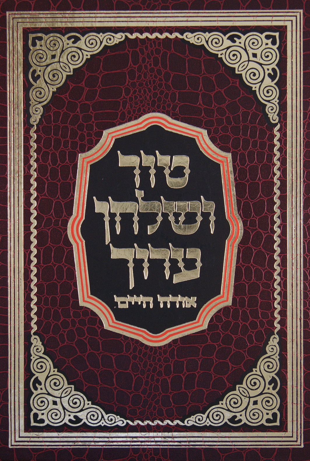 טור ושלחן ערוך הדרת קודש - הלכות עירובין