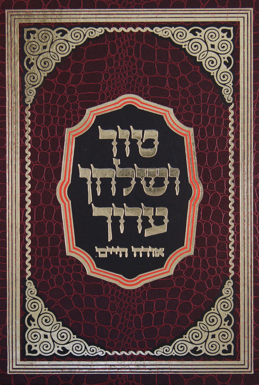 טור ושלחן ערוך הדרת קודש - הלכות עירובין