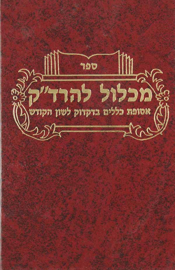 מכלול להרד''ק - מכון שלמה אומן