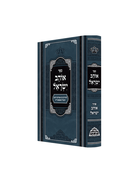 אוהב ישראל עם פנינים מנוקד - מכון פאר מקדושים