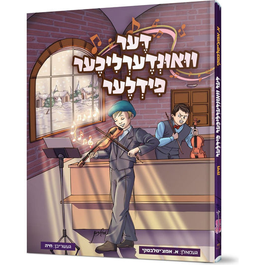 דער וואונדערליכער פידלער