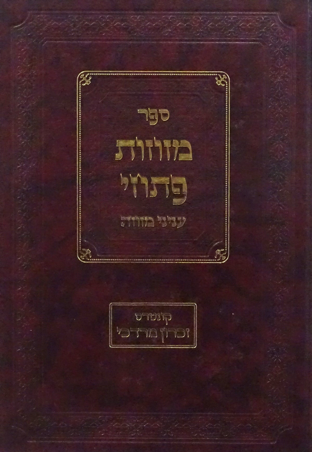 פתחי מזוזות