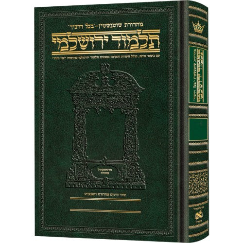 ארטסקרול ירושלמי לשה"ק גדול - שבת #3 ט"ו