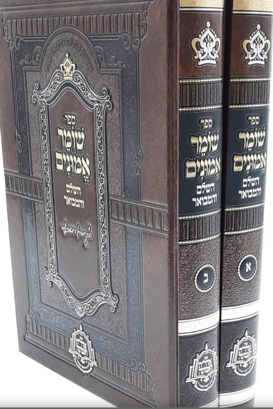 שומר אמונים השלם והמבואר ב"כ