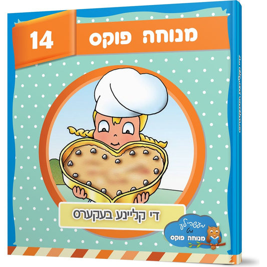 Di Kleine Bekers — Menucha Fuchs (Hardcover)