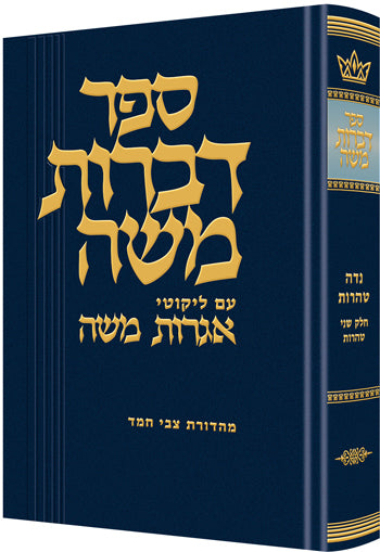 דברות משה - טהרות