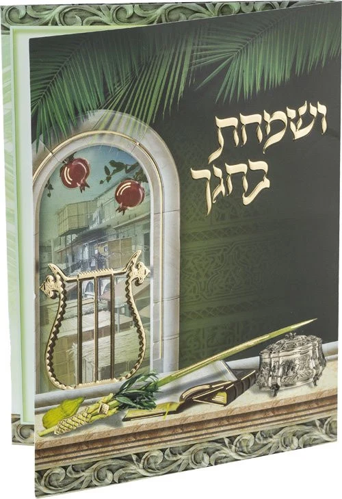 ושמחת בחגך - אשכנז/ע"מ #159
