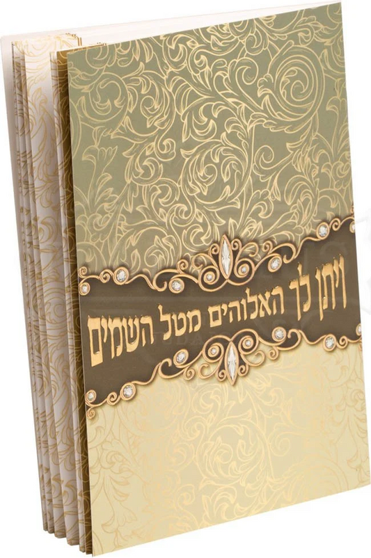 ויתן לך - אשכנז #208
