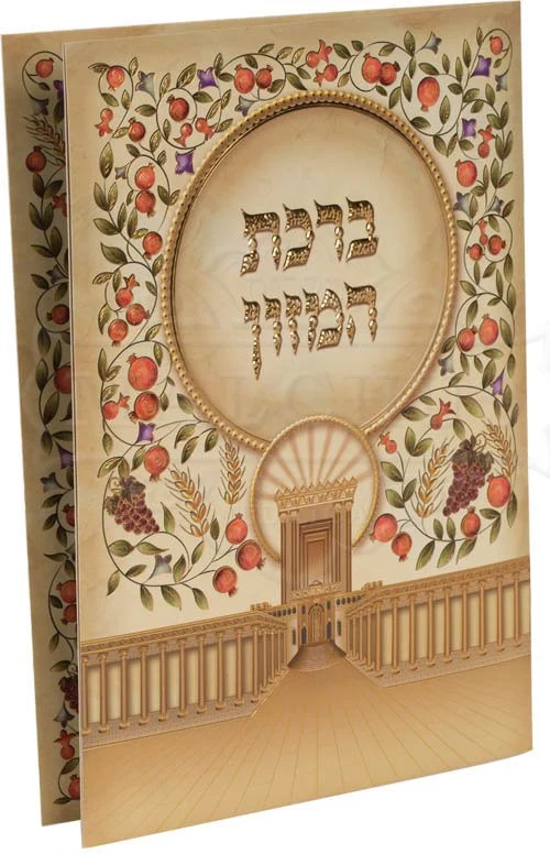 ברכת המזון Large #209