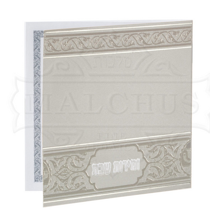 Zemirot Shabbat - Ashkenaz/Edot Hamizrach Square White/Silver #170