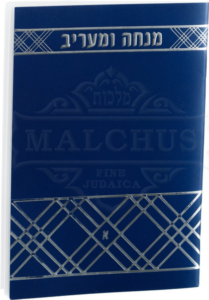מנחה מעריב - ספרד #238 P/B - Blue/Silver