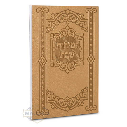 זמירות שבת #255 - PU S/C Gold