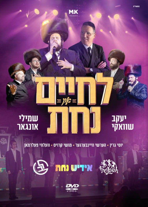 לחיים און נחת - שמילי אונגר יעקב שוואקי DVD