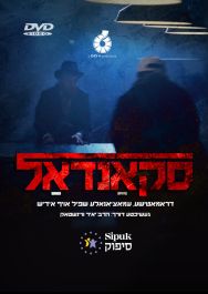 Scandal DVD-סקאנדאל