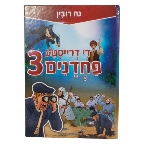 די דרייסטע פחדנים #3