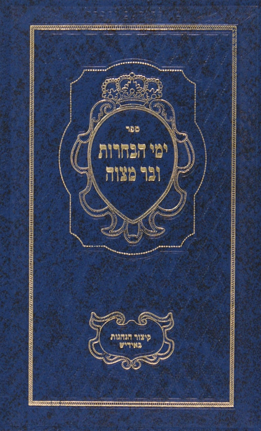 ימי הבחרות -ובר מצוה -מנוקד