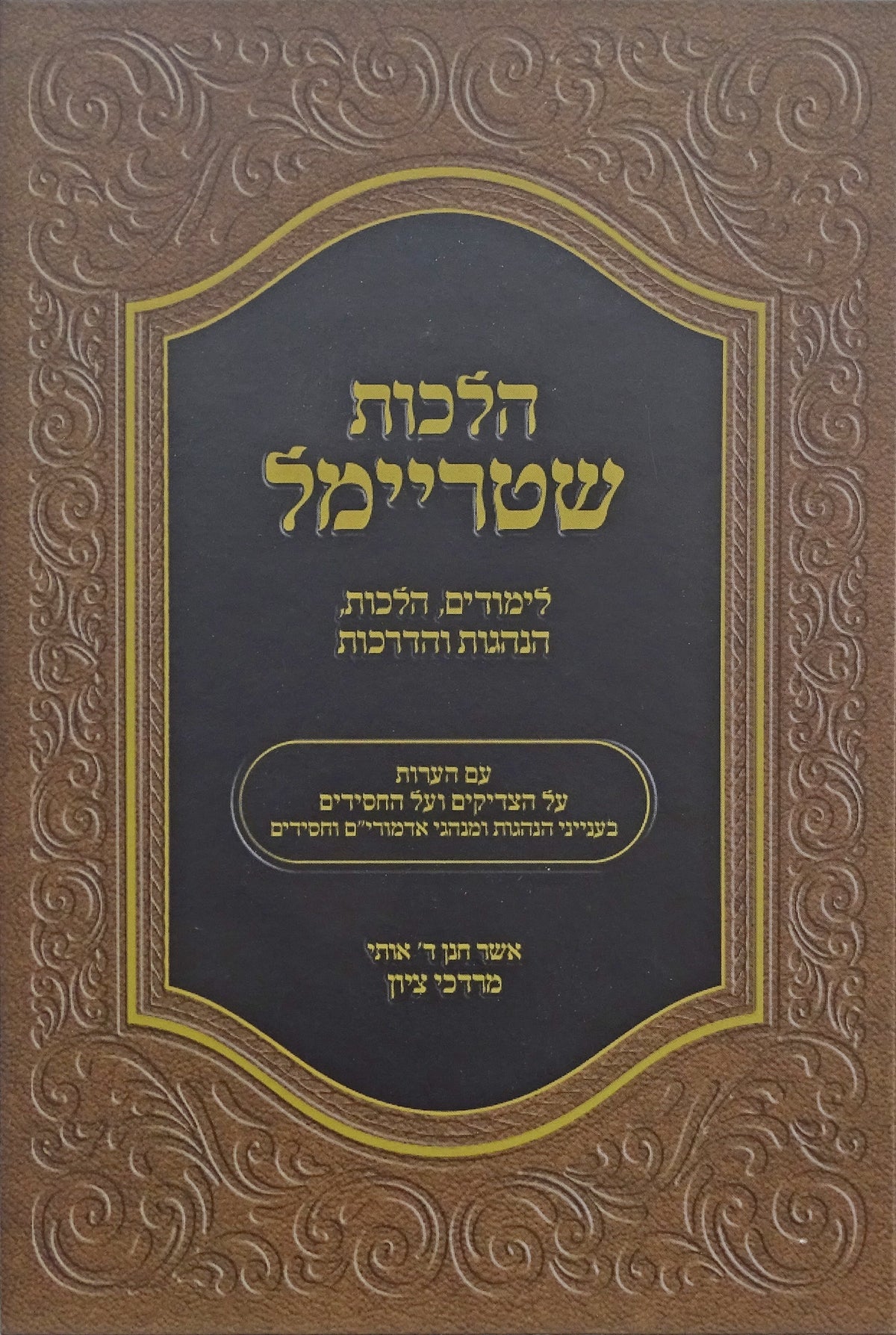 הלכות שטריימל - הלכות הנהגות הדרכות