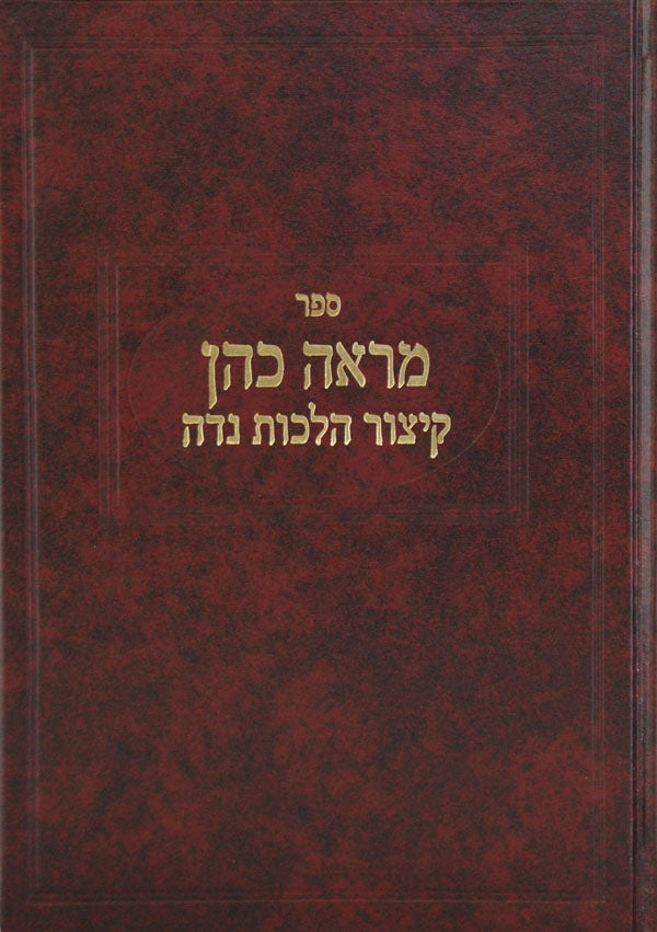 מראה כהן - נדה / רובין