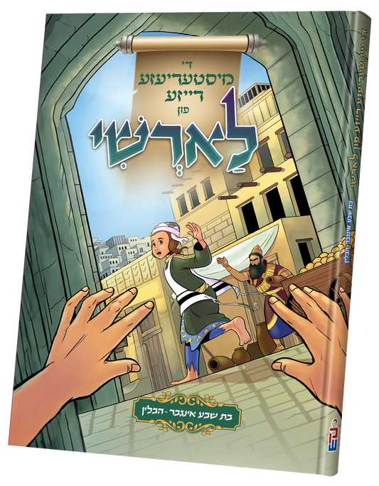 די מיסטעריעזע רייזע פון לארשי