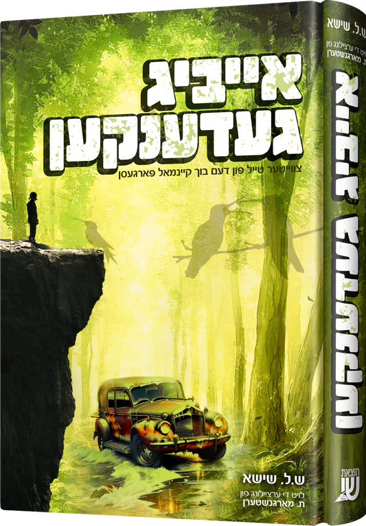 אייביג געדענקען