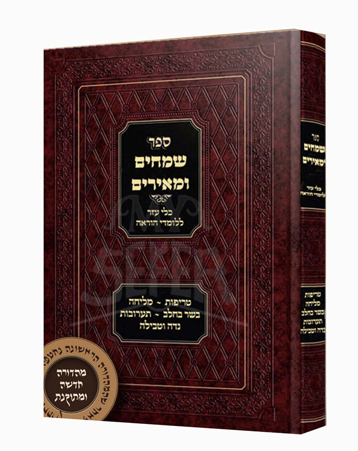 שמחים ומאירים