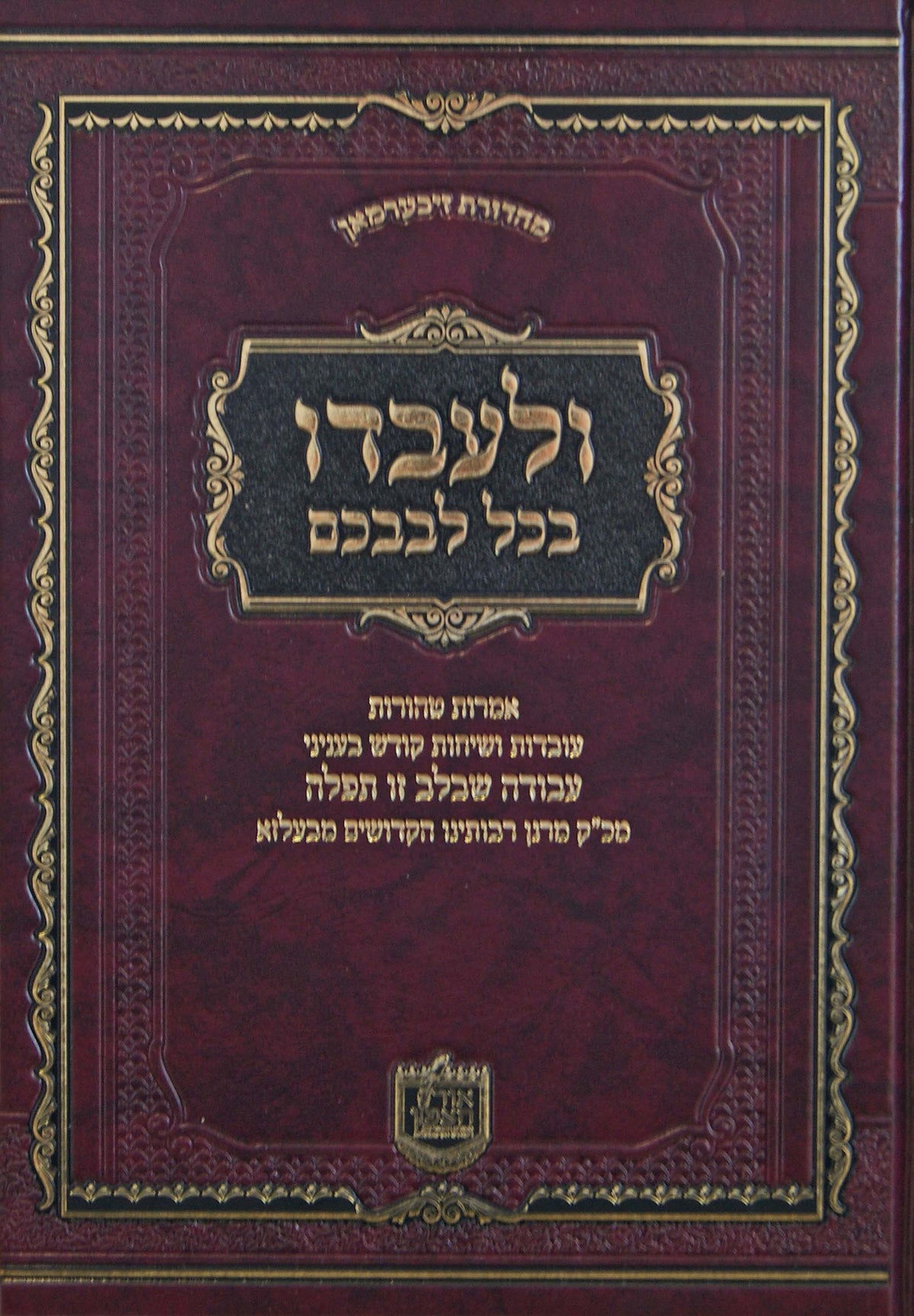 ולעבדו בכל לבבכם - עניני תפילה