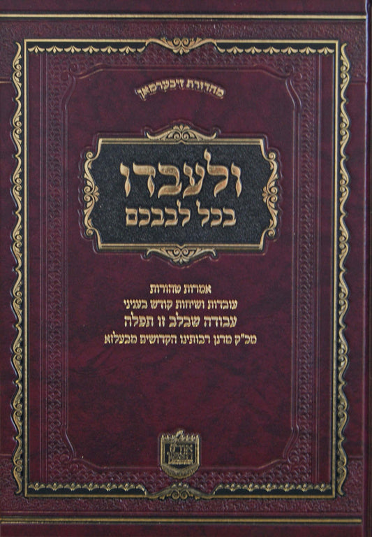 ולעבדו בכל לבבכם - עניני תפילה